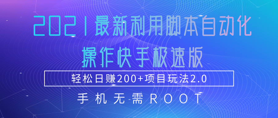 2021最新利用脚本自动化操作快手极速版,轻松日赚200+玩法2.0-八爪鱼资源库