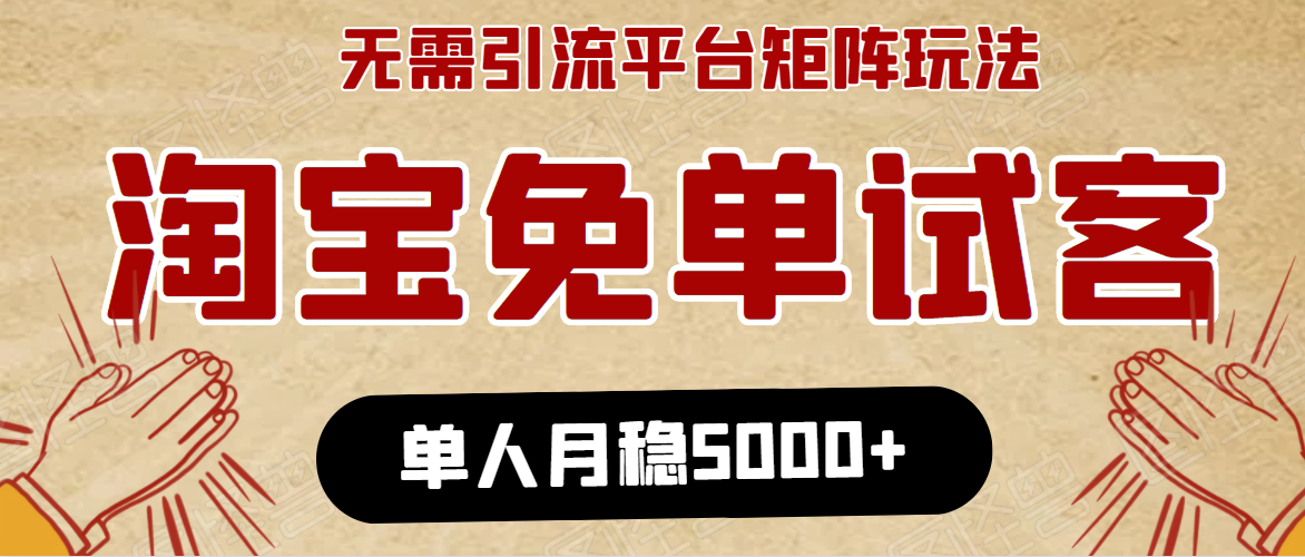 淘宝免单项目：无需引流、单人每天操作2到3小时，月收入5000+长期-八爪鱼资源库