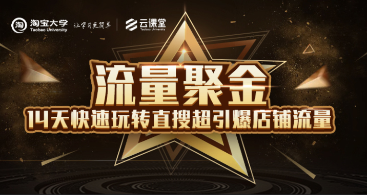 淘宝大学：流量聚金14天快速玩转直搜，超引爆店铺流量，价值8800元-八爪鱼资源库