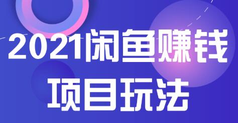 2021闲鱼赚钱项目新玩法，三大体系详细解析让你轻松日赚百元-八爪鱼资源库