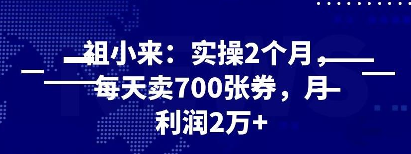 最新赚钱项目：实操 2 个月，每天卖 700 张券，月利润 2 万+-八爪鱼资源库