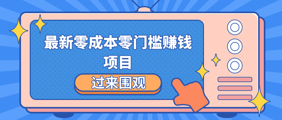 最新零成本零门槛赚钱项目，简单操作月赚2000-5000+-八爪鱼资源库