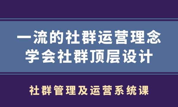 社群管理及运营系统课,一流的社群运营理念学会社群顶层设计-八爪鱼资源库