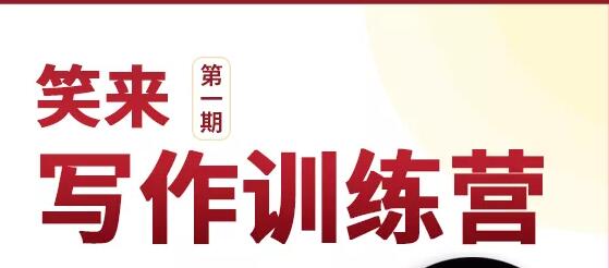 新版李笑来写作课（视频+课件）-八爪鱼资源库