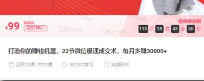 子薇:打造你的赚钱机器，22节微信极速成交术，每月多赚30000+-八爪鱼资源库