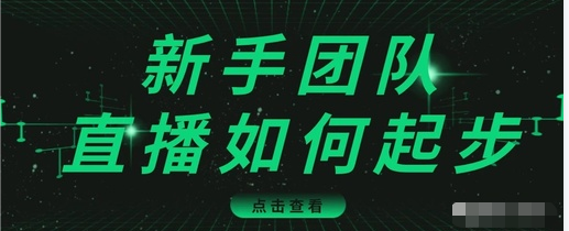 直播技巧：新手团队直播怎么从0-1，快速突破冷启动，迅速吸粉-八爪鱼资源库
