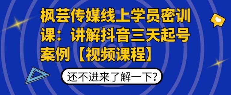 枫芸传媒线上学员密训课：讲解抖音三天起号案例【无水印视频课】-八爪鱼资源库