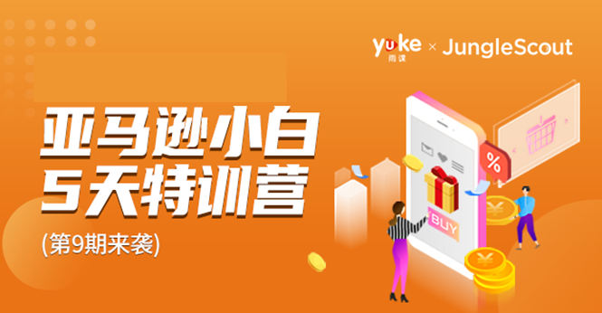 雨课·亚马逊小白特训营第9期 跨境电商挺赚钱的 有朋友已经月入几十万美金-八爪鱼资源库