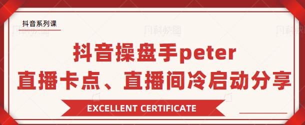 抖音操盘手 Peter:直播卡点、直播间冷启动分享-八爪鱼资源库