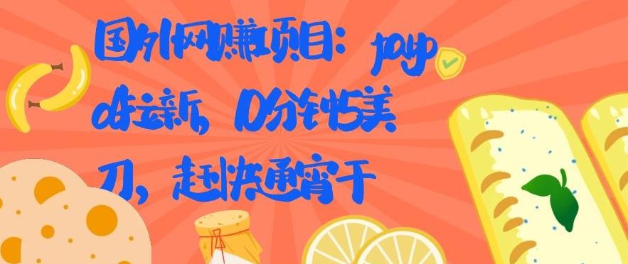 国外网赚项目：Paypal 拉新，10 分钟 5 美刀，赶快通宵干【视频课程】-八爪鱼资源库