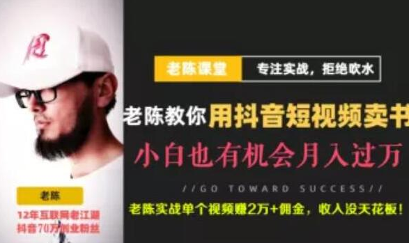 老陈·抖音短视频引流赚钱实战课程(以卖书为例),不出镜也可以做-八爪鱼资源库