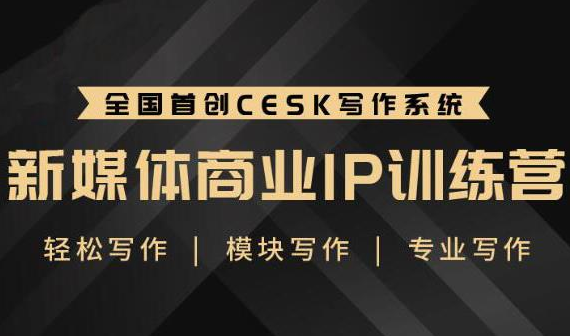 升职计·新媒体商业IP训练营:轻松写作模块写作专业写作-八爪鱼资源库