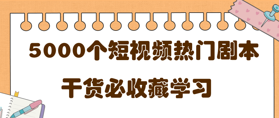 短视频热门剧本大全,5000个剧本做短视频的朋友必看-八爪鱼资源库