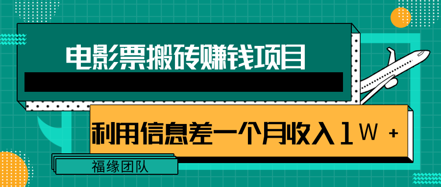 利用信息差操作电影票搬砖项目,有流量即可轻松月赚1W+-八爪鱼资源库