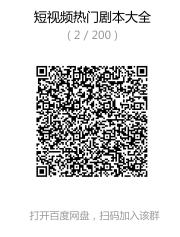 图片[2]-短视频热门剧本大全，5000个剧本做短视频的朋友必看-八爪鱼资源库