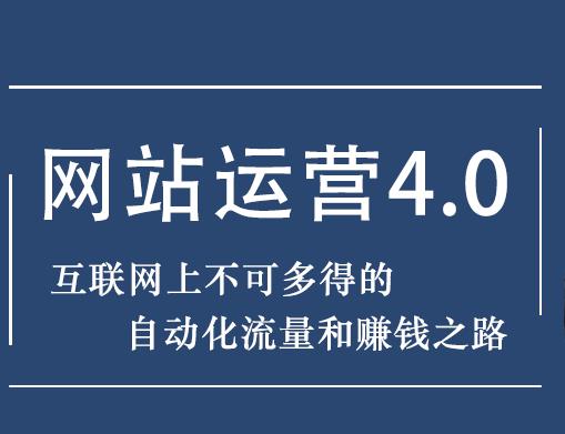 暴疯团队网站赚钱项目4.0:网站运营与盈利，实现流量与盈利自动化的赚钱之路-八爪鱼资源库