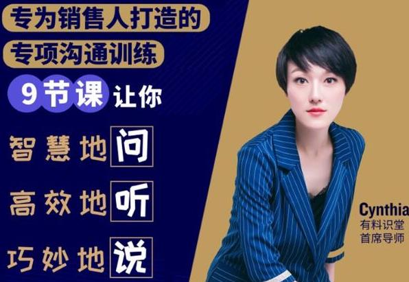 有料识堂·销售必学的9堂沟通技巧课，只为销售人打造的专项沟通训练-八爪鱼资源库