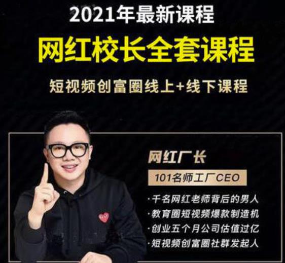 2021最新网红校长全套课程，短视频创富圈线上+线下课程-八爪鱼资源库