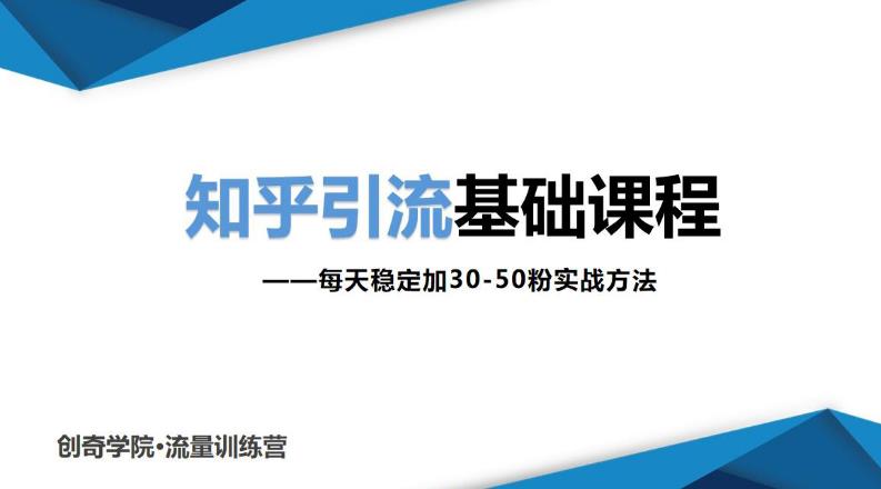 知乎引流基础课程:每天稳定加30-50粉实战方法,0基础小白也可以操作-八爪鱼资源库