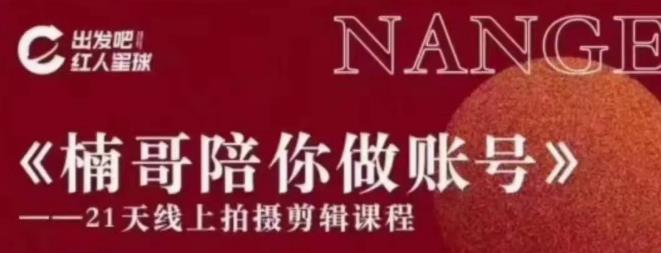 红人星球王楠21天陪你做账号，必学的21天线上拍摄剪辑课-八爪鱼资源库