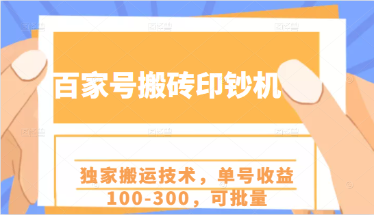 百家号搬砖印钞机项目，独家搬运技术，单号收益100-300，可批量-八爪鱼资源库