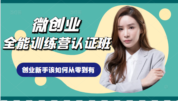 微创业全能训练营认证班课程,从理论知识与实际案例手把手指导创业新手如何从零到有-八爪鱼资源库