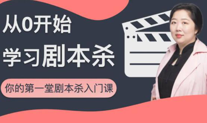 图片[1]-红娘子·从0开始学习剧本杀，你的第一堂剧本杀入门课 简单易懂 市场需求大-八爪鱼资源库