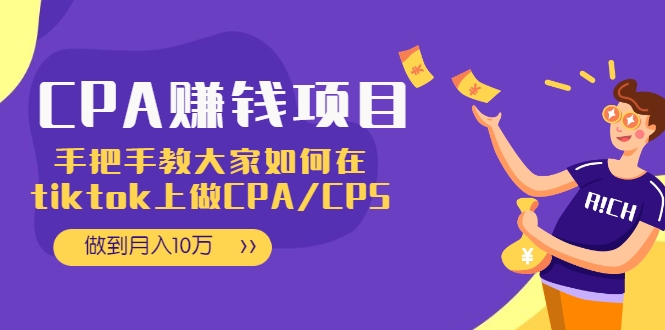 CPA项目:手把手教大家如何在tiktok上做CPA/CPS,做到月入10万-八爪鱼资源库