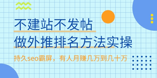 不建站不发帖做外推排名方法实操，持久seo霸屏，有人月赚几万到几十万-八爪鱼资源库