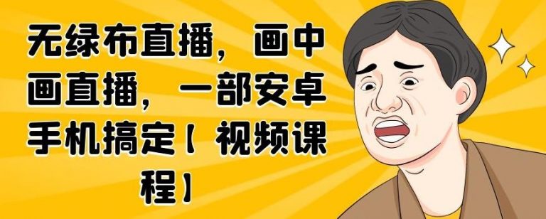 无绿布直播,画中画直播,一部安卓手机搞定-八爪鱼资源库