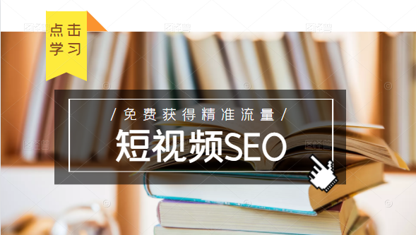未来新趋势,布局短视频SEO,如何利用抖音SEO免费获得精准流量(3节课)-八爪鱼资源库
