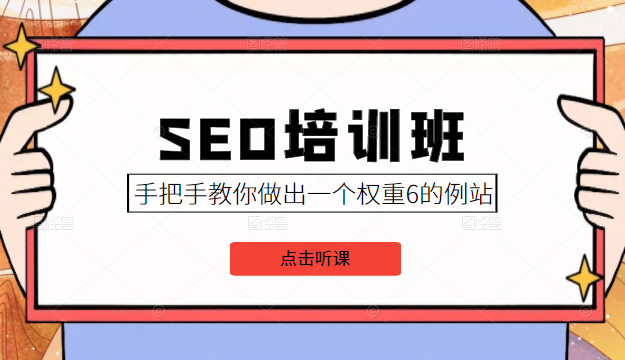 SEO培训班课程，手把手教你做出一个权重6的例站，价值8000元-八爪鱼资源库