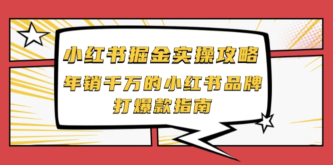 小红书掘金实操攻略，年销千万的小红书品牌打爆款指南-八爪鱼资源库