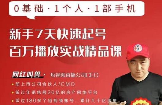 网红叫兽·新手7天快速起号百万播放实战精品课，0基础1个人1部手机-八爪鱼资源库
