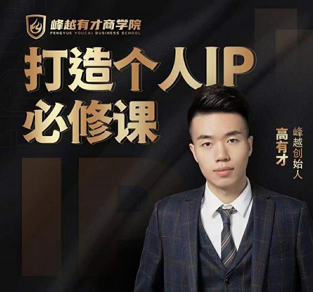 高有才个人IP打造课，普通人逆袭做IP，给你“知识主播王者”的专属秘籍-八爪鱼资源库