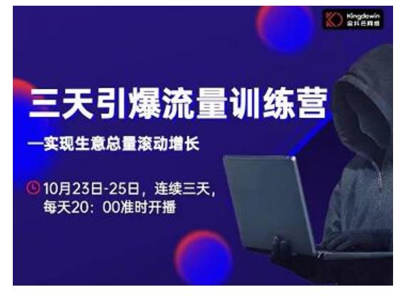 图片[1]-抖品牌·三天引爆流量训练营，实现生意总量滚动增长-八爪鱼资源库