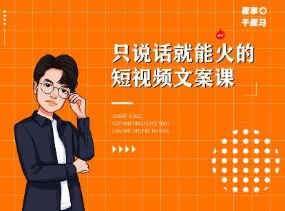 图片[1]-夜草与千里马·7天文案实操训练营第十四期，只说话就能火的短视频文案课-八爪鱼资源库