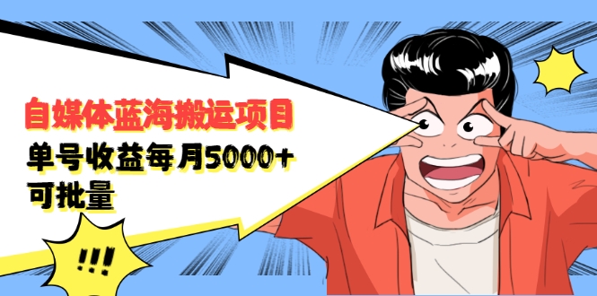 自媒体蓝海搬运项目:单号收益每月基本都可以达到5000+,可批量-八爪鱼资源库