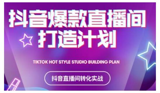 2021抖音爆款直播间打造计划，教你打造完美的爆款直播间-八爪鱼资源库