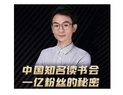 董十一·中国知名读书会，一亿粉丝的秘密，适合想做新媒体运营或短视频网红的你-八爪鱼资源库