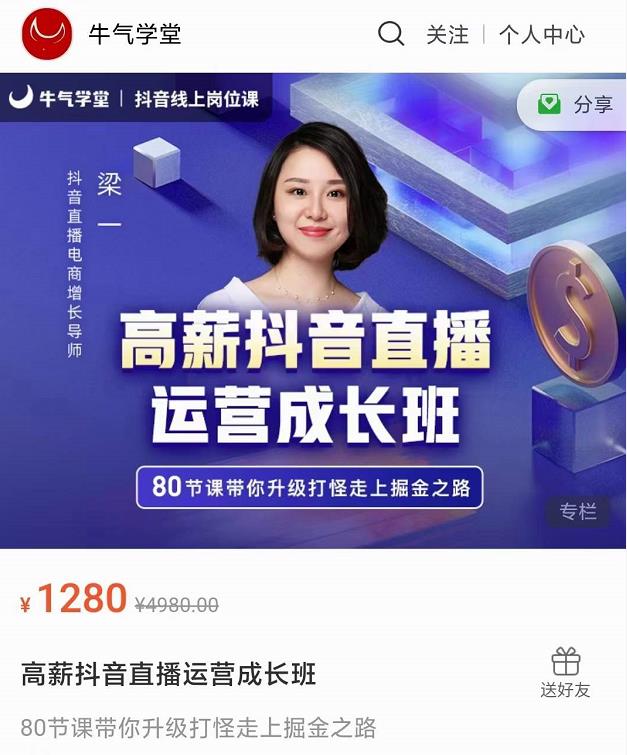 牛气学堂高薪抖音直播运营成长班,带你升级打怪走上掘金之路