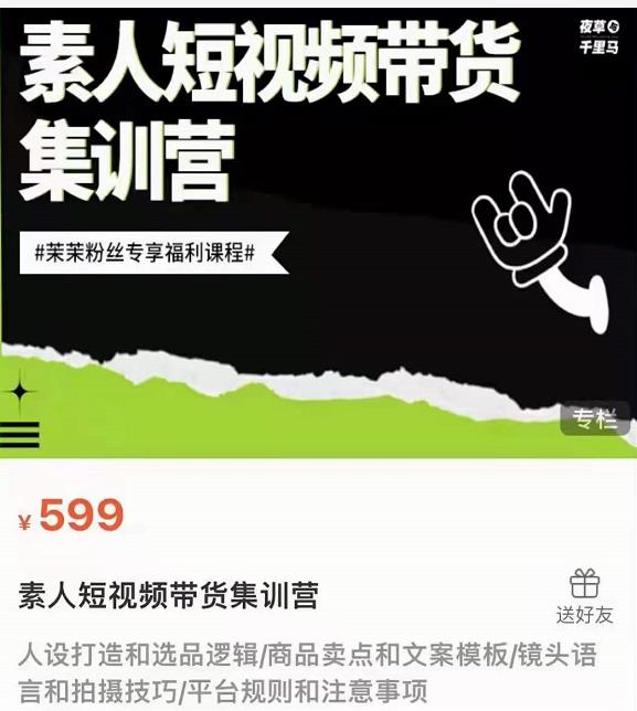 夜草与千里马素人短视频带货集训营，薛辉团队价值599-八爪鱼资源库