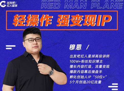 穆恩·轻操作、强变现IP内容运营课，帮助你正式成为短视频行业从业者-八爪鱼资源库