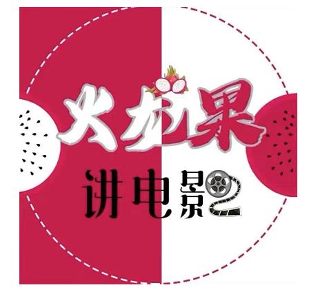 火龙果电影解说教程合集,适合普通人的副业赚钱项目