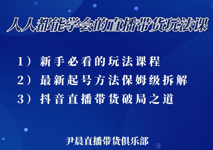尹晨三大直播带货玩法课:10亿GMV操盘手,为你像素级拆解当前最热门的3大玩法