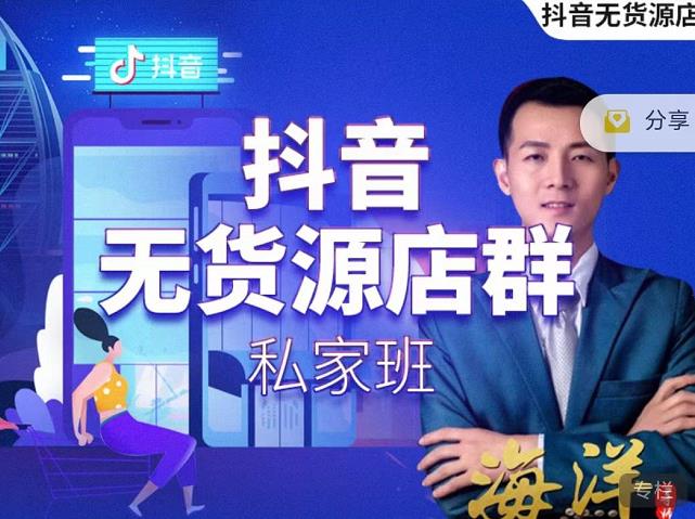叮咚有课:抖音无货源店群私家班,可能这是电商行业最后一次的上车机会