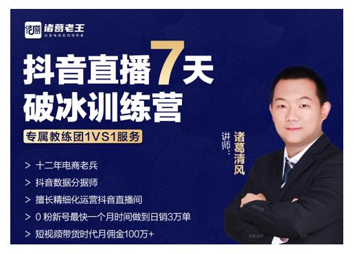 诸葛学堂·抖音直播7天破冰训练营,0粉新号最快一个月时间做到日销3万单