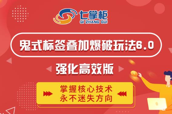 鬼脚七·鬼式标签叠加玩法6.0-鬼哥标签玩法强化高效版,价值5800元