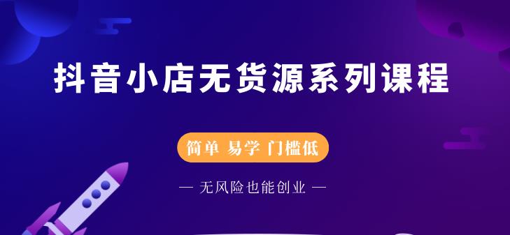 圣淘电商抖音小店无货源系列课程，零基础也能快速上手抖音小店-八爪鱼资源库