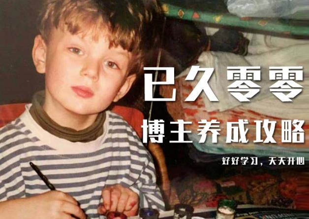 已久零零博主养成攻略(B站、抖音、公众号),适合小白的自媒体赚钱课程